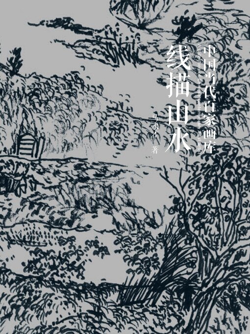 Title details for （中国当代百家画库）线描山水 by 马永才 - Available